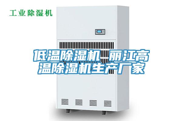 低溫除濕機 麗江高溫除濕機生產(chǎn)廠家