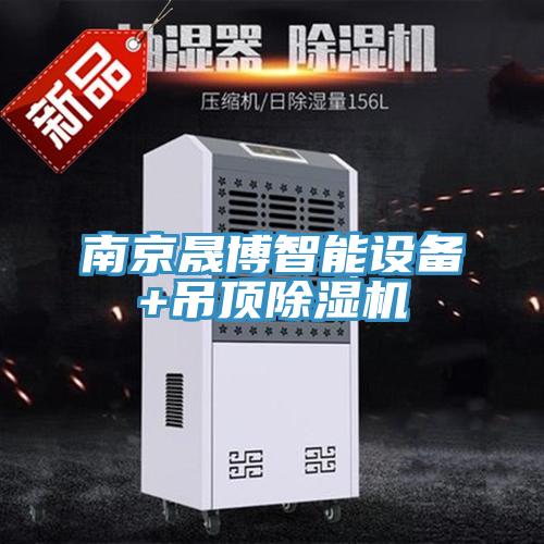 南京晟博智能設備+吊頂除濕機