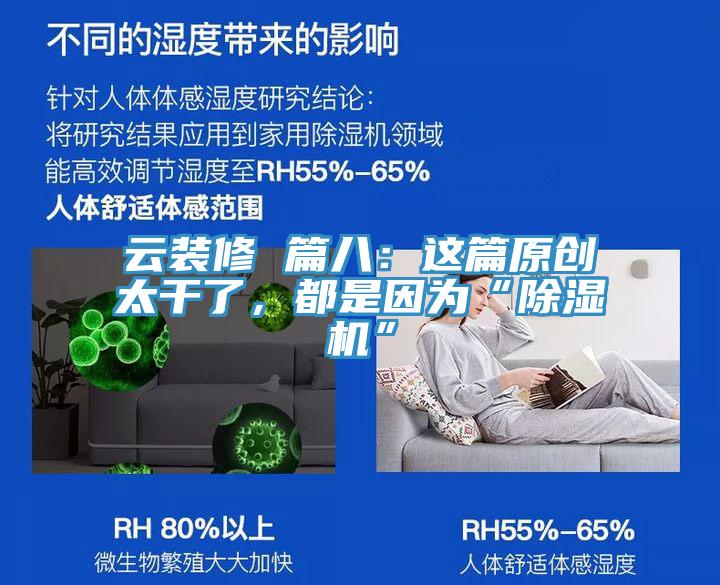 云裝修 篇八：這篇原創太干了，都是因為“除濕機”