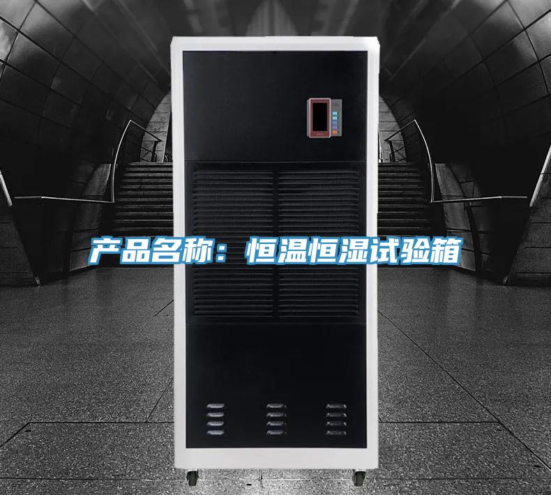 產(chǎn)品名稱：恒溫恒濕試驗(yàn)箱