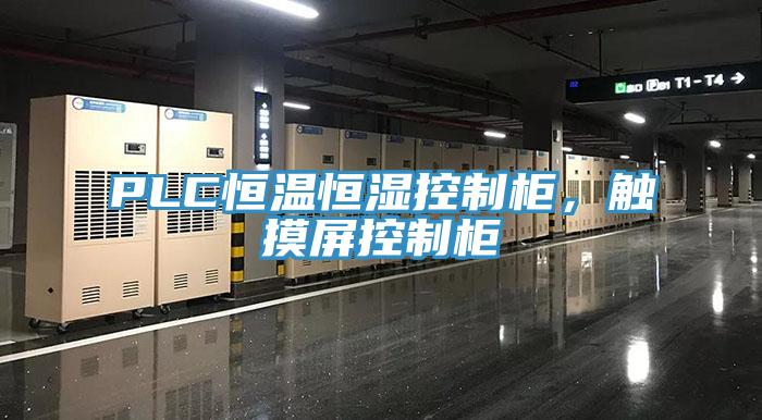 PLC恒溫恒濕控制柜，觸摸屏控制柜