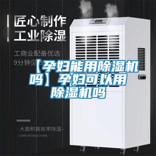 【孕婦能用除濕機(jī)嗎】孕婦可以用除濕機(jī)嗎