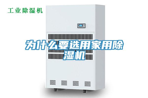 為什么要選用家用除濕機(jī)