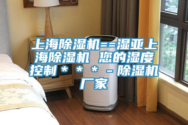 上海除濕機(jī)==濕亞上海除濕機(jī) 您的濕度控制***-除濕機(jī)廠家