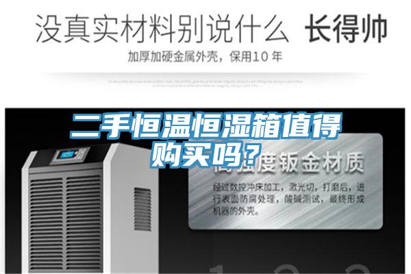 二手恒溫恒濕箱值得購買嗎？