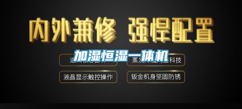 加濕恒濕一體機