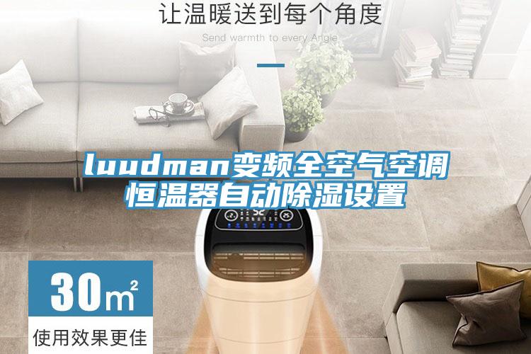 luudman變頻全空氣空調(diào)恒溫器自動(dòng)除濕設(shè)置