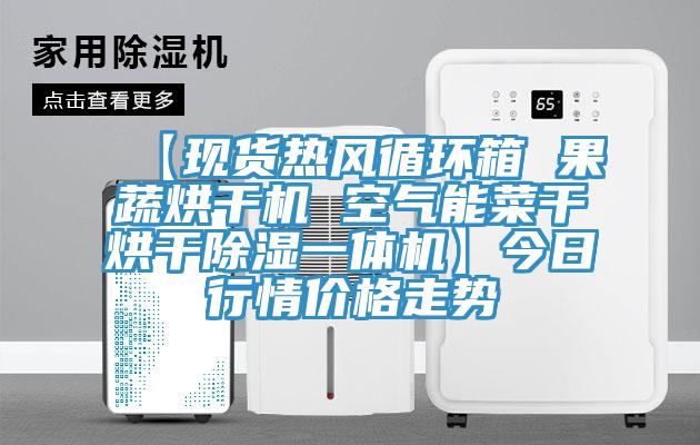 【現貨熱風循環箱 果蔬烘干機 空氣能菜干烘干除濕一體機】今日行情價格走勢