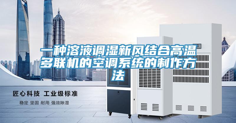 一種溶液調濕新風結合高溫多聯機的空調系統的制作方法