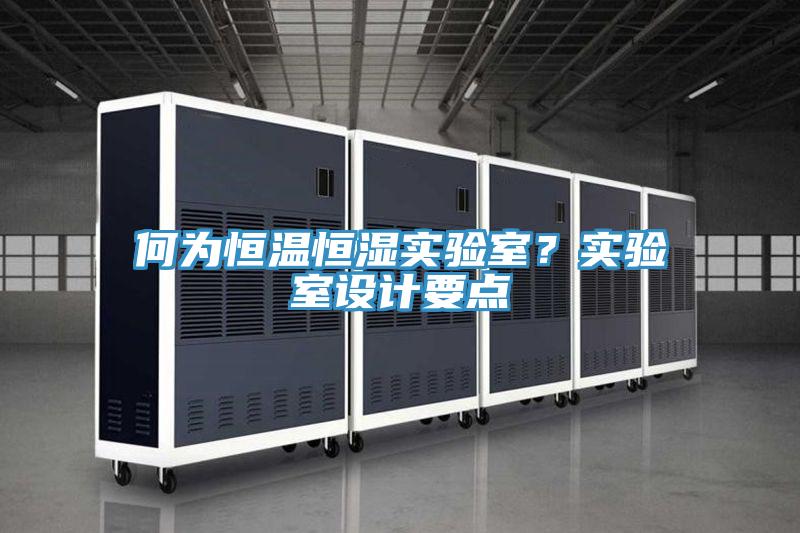 何為恒溫恒濕實驗室？實驗室設計要點