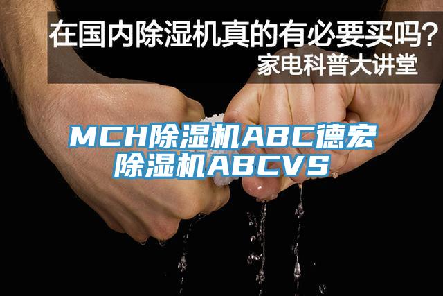MCH除濕機ABC德宏除濕機ABCVS