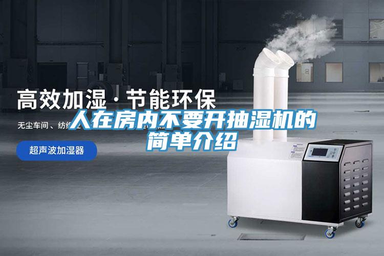 人在房?jī)?nèi)不要開(kāi)抽濕機(jī)的簡(jiǎn)單介紹