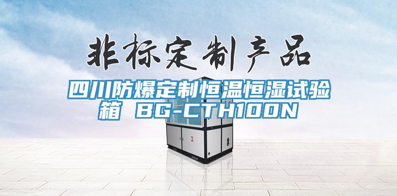 四川防爆定制恒溫恒濕試驗箱 BG-CTH100N