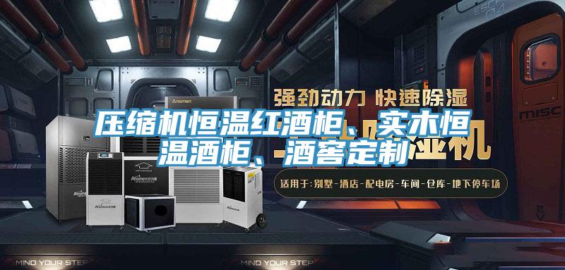 壓縮機(jī)恒溫紅酒柜、實(shí)木恒溫酒柜、酒窖定制