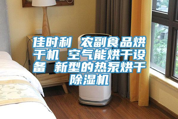 佳時(shí)利 農(nóng)副食品烘干機(jī) 空氣能烘干設(shè)備 新型的熱泵烘干除濕機(jī)