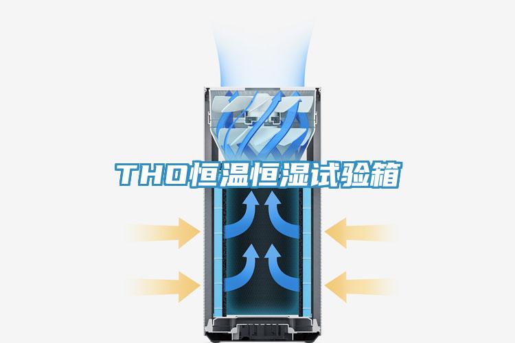 THO恒溫恒濕試驗箱