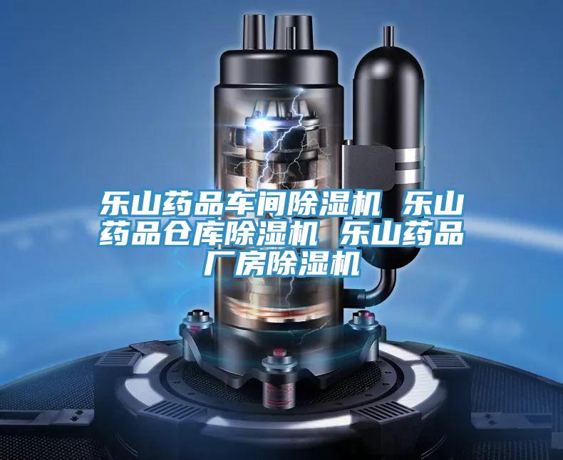 樂山藥品車間除濕機(jī) 樂山藥品倉(cāng)庫(kù)除濕機(jī) 樂山藥品廠房除濕機(jī)