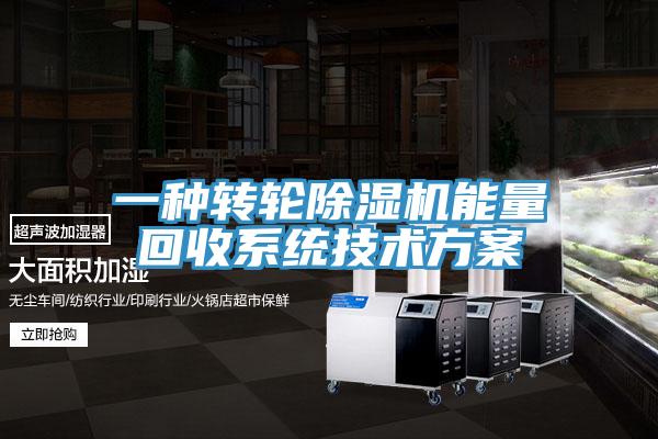 一種轉輪除濕機能量回收系統技術方案