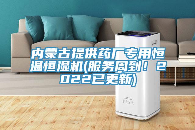 內(nèi)蒙古提供藥廠專用恒溫恒濕機(jī)(服務(wù)周到！2022已更新)