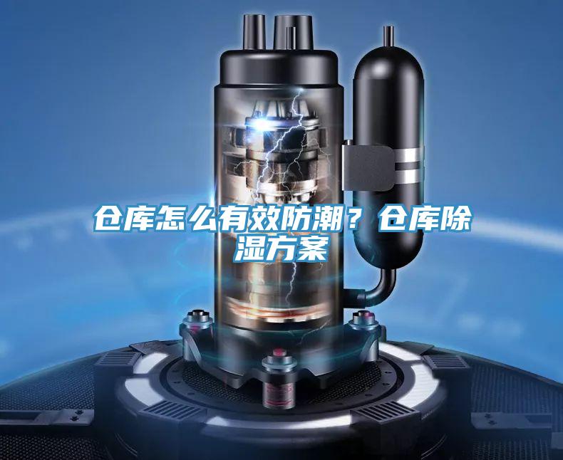 倉庫怎么有效防潮？倉庫除濕方案