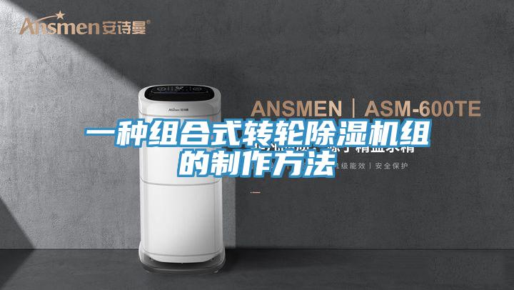 一種組合式轉輪除濕機組的制作方法