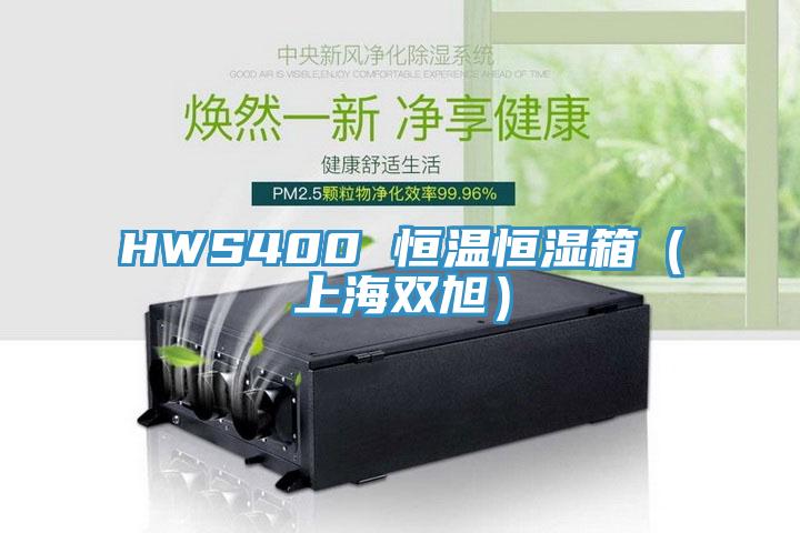 HWS400 恒溫恒濕箱（上海雙旭）