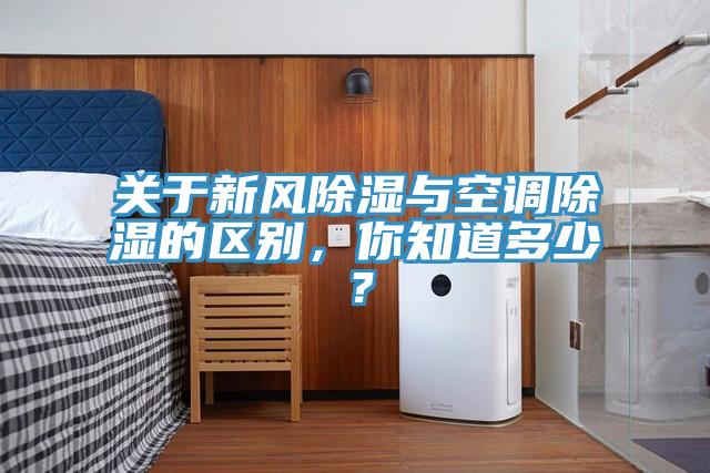 關于新風除濕與空調(diào)除濕的區(qū)別，你知道多少？