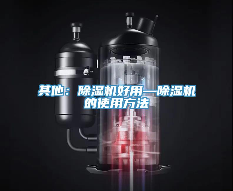 其他：除濕機好用—除濕機的使用方法