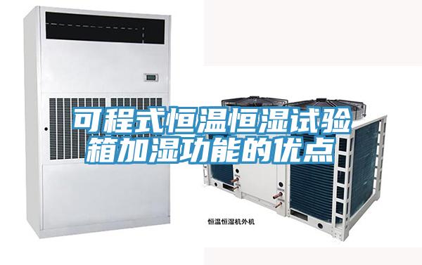 可程式恒溫恒濕試驗箱加濕功能的優點
