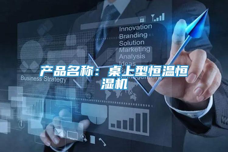 產(chǎn)品名稱：桌上型恒溫恒濕機(jī)