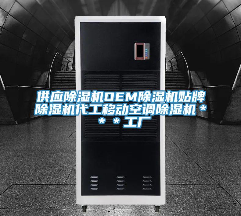 供應除濕機OEM除濕機貼牌除濕機代工移動空調除濕機＊＊＊工廠