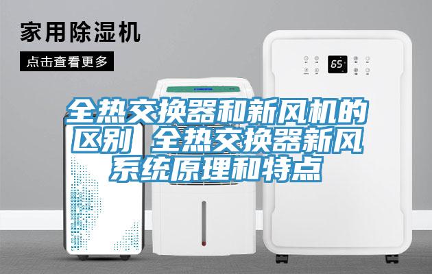 全熱交換器和新風機的區別 全熱交換器新風系統原理和特點