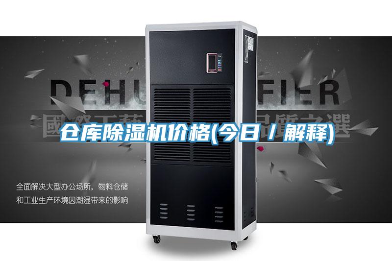 倉庫除濕機價格(今日/解釋)