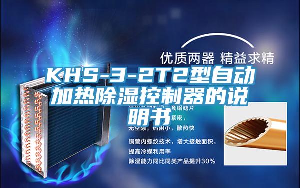 KHS-3-2T2型自動(dòng)加熱除濕控制器的說(shuō)明書