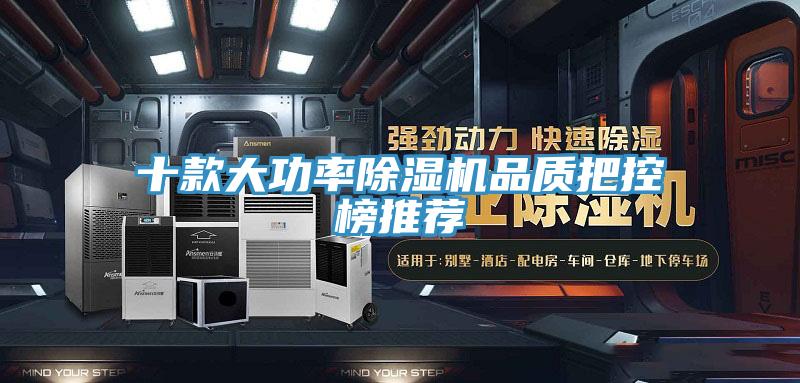 十款大功率除濕機(jī)品質(zhì)把控榜推薦