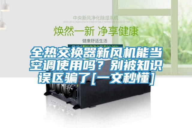 全熱交換器新風機能當空調使用嗎？別被知識誤區騙了[一文秒懂]