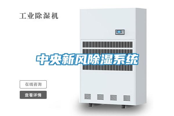 中央新風除濕系統
