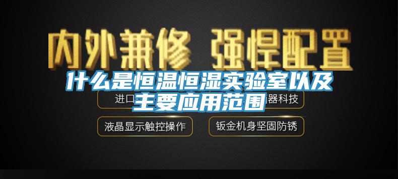 什么是恒溫恒濕實驗室以及主要應用范圍