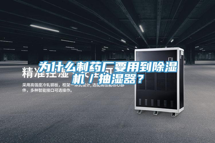 為什么制藥廠要用到除濕機／抽濕器？