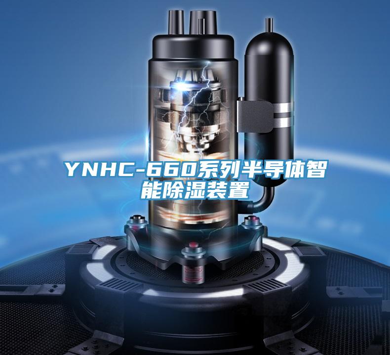 YNHC-660系列半導體智能除濕裝置