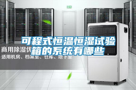 可程式恒溫恒濕試驗箱的系統有哪些