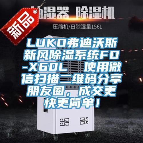 LUKO弗迪沃斯新風除濕系統FD-X60L  使用微信掃描二維碼分享朋友圈，成交更快更簡單！