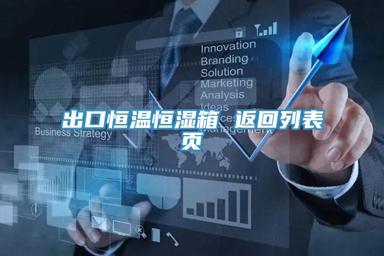 出口恒溫恒濕箱 返回列表頁
