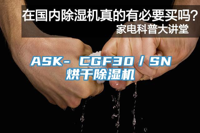 ASK- CGF30／SN烘干除濕機