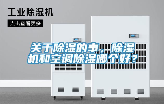 關(guān)于除濕的事，除濕機(jī)和空調(diào)除濕哪個(gè)好？