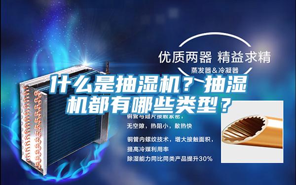 什么是抽濕機？抽濕機都有哪些類型？