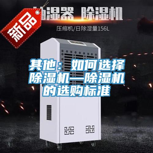 其他：如何選擇除濕機—除濕機的選購標準