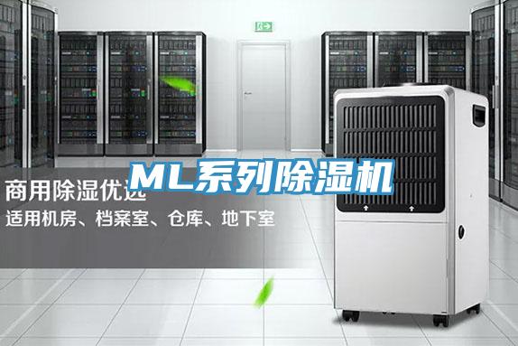 ML系列除濕機