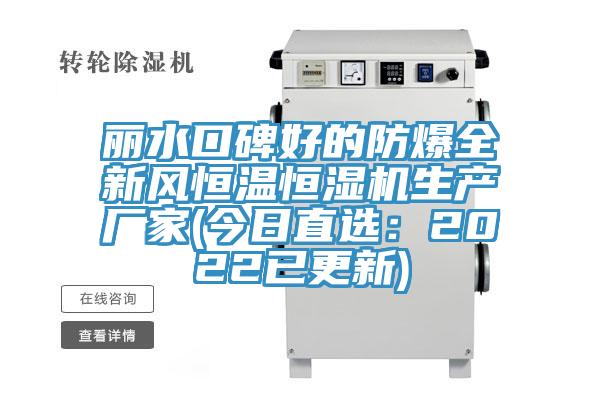 麗水口碑好的防爆全新風(fēng)恒溫恒濕機生產(chǎn)廠家(今日直選：2022已更新)