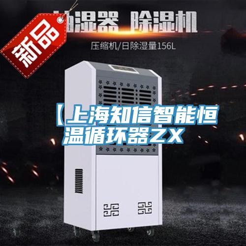 【上海知信智能恒溫循環(huán)器ZX